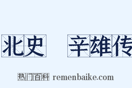 北史・辛雄传是什么意思的图片